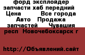 форд эксплойдер запчасти хаб передний › Цена ­ 100 - Все города Авто » Продажа запчастей   . Чувашия респ.,Новочебоксарск г.